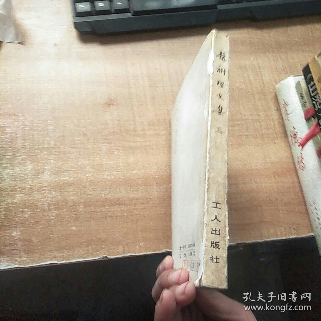 赵树理文集 第3卷  （一版一印）