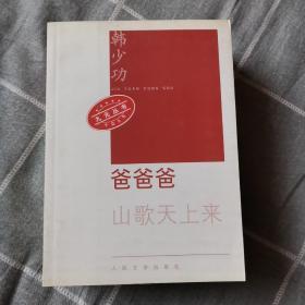 【永清阁】九元丛书11本 世界上所有的夜晚  三生石  动物凶猛  棉花垛   
爸爸爸  北方的河  绿化树  捕捉心跳  青衣  绝望中诞生  美食家