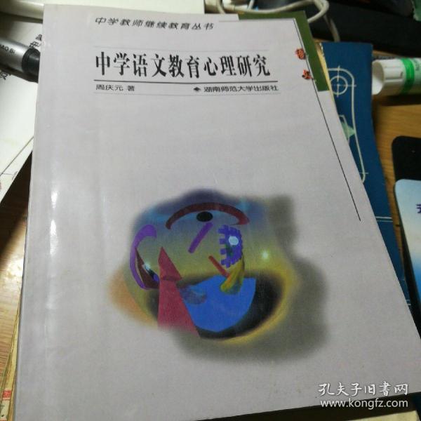 中学语文教育心理研究