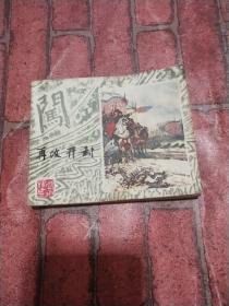 连环画……再攻开封（李自成之二十一）