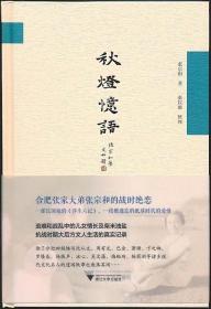 整理者张以䇇签名钤印·毛边本】秋灯忆语（张宗和著·浙大社2019年版