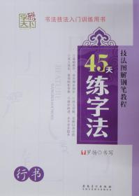 技法图解钢笔教程：45天练字法（行书）