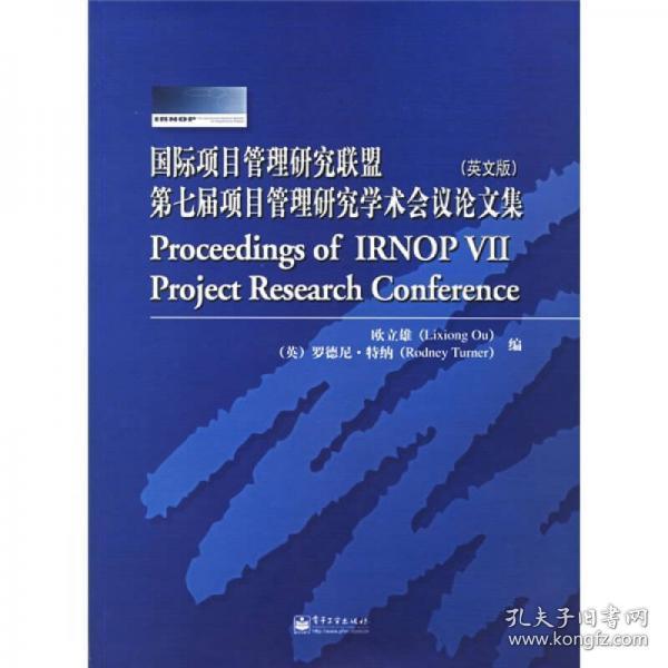 国际项目管理研究联盟第七届项目管理研究学术会议论文集（英文版）