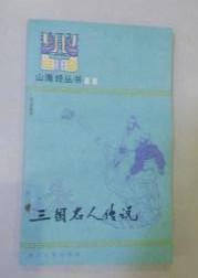 山海经丛书【三国名人传说】浙江文艺出版社84年一版