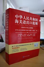 2020中华人民共和国海关进出口税则（中英文对照）