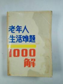 老年人生活难题1000解