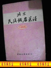 1983年北京民族饭店出版的---老菜谱---川苏菜---【【北京民族饭店菜谱】】---18000册---厚册