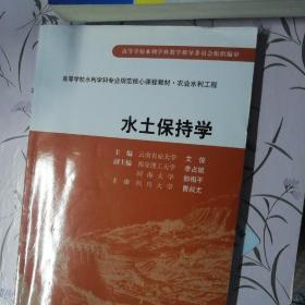 水土保持学 （高等学校水利学科专业规范核心课程教材·农业水利工程）