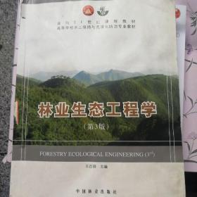 林业生态工程学（第3版）/面向21世纪课程教材·高等学校水土保持与荒漠化防治专业教材