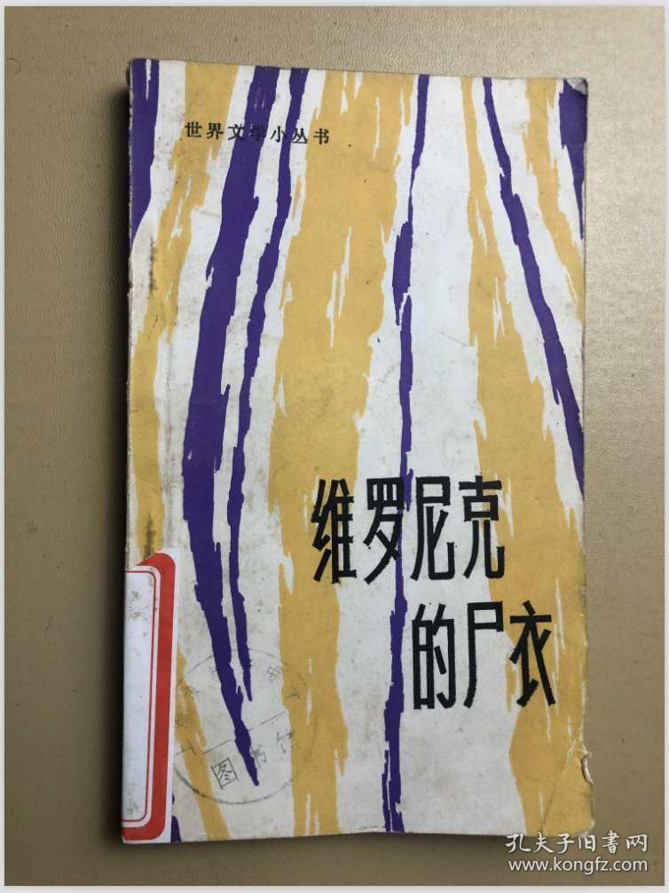 维罗尼克的尸衣