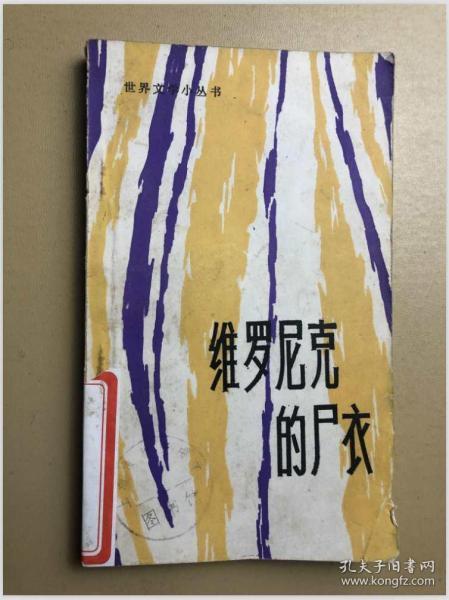 维罗尼克的尸衣