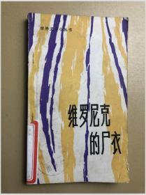 维罗尼克的尸衣