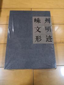 嵊州文明行迹（全2册）【全新未拆】