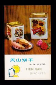 上海天山饼干广告