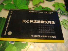 夹心保温墙建筑构造（国家建筑标准设计图集 07J107）--