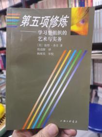 第五项修炼：学习型组织的艺术与实务