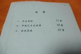 报纸剪辑连环画   ＜一＞、目录：   1、勿忘国耻、75篇、2、中国艺术家故事、58篇、3、话说香港、20篇书品见图！八册书厚度12公分题材好内容好书可一起合让价格优惠！