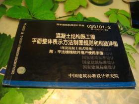 国家建筑标准设计图集:03G101-2 混凝土结构施工图平面整体表示方法制图规则和构造详图（现浇混凝土板式楼梯）--