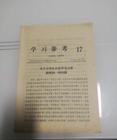 学习参考  第17期 关于正确认识高举毛主席旗帜的一些问题