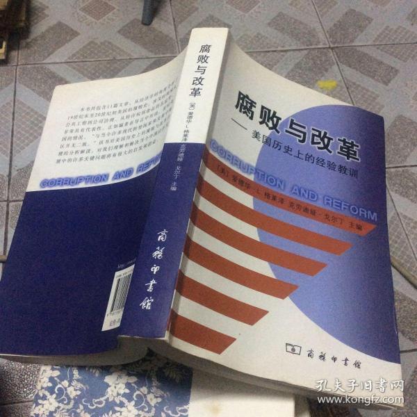 腐败与改革：美国历史上的经验教训