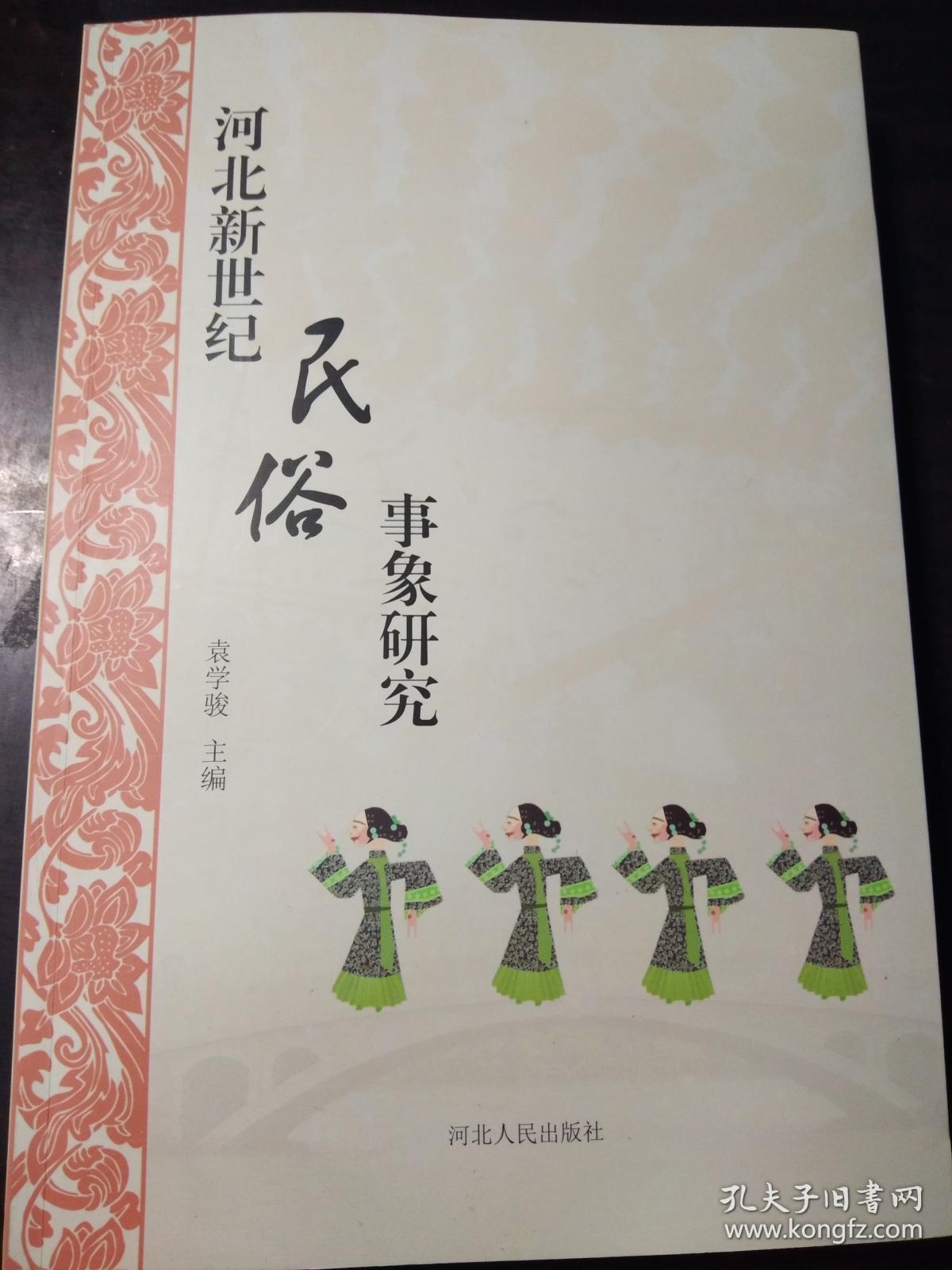 河北新世纪民俗事象研究