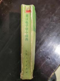 英汉电子学小辞典【1974年一版一印】