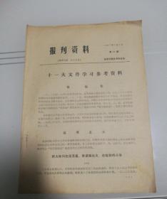 报刊资料  1977年第17期