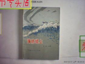 海防线上. 插图本.辛刚 卞方赞 ..，有发票