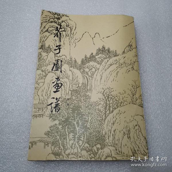 介子园画谱 山水