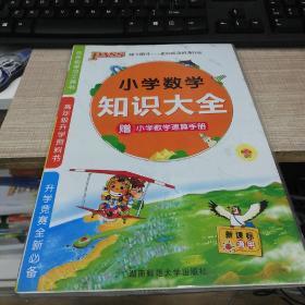 PASS小学数学知识大全（新课标通用）（2013版）