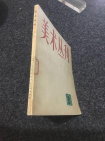 美术丛刊（1979.8 ）