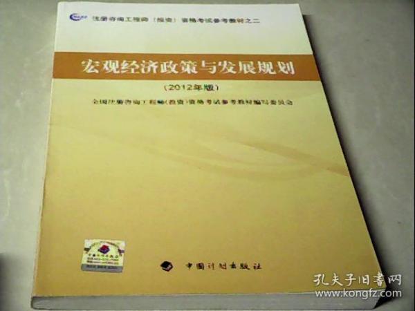 注册咨询工程师（投资）资格考试参考教材之2：宏观经济政策与发展规划（2012年版）