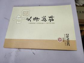 中国文学批评2016年第2期