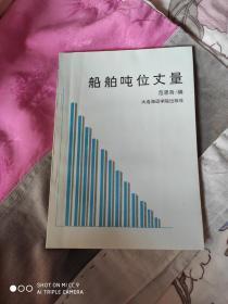 船舶吨位丈量（原版书）.