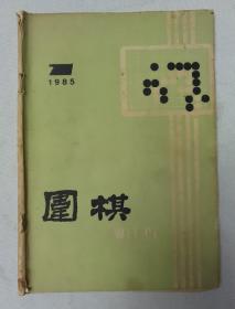 围棋1985.7