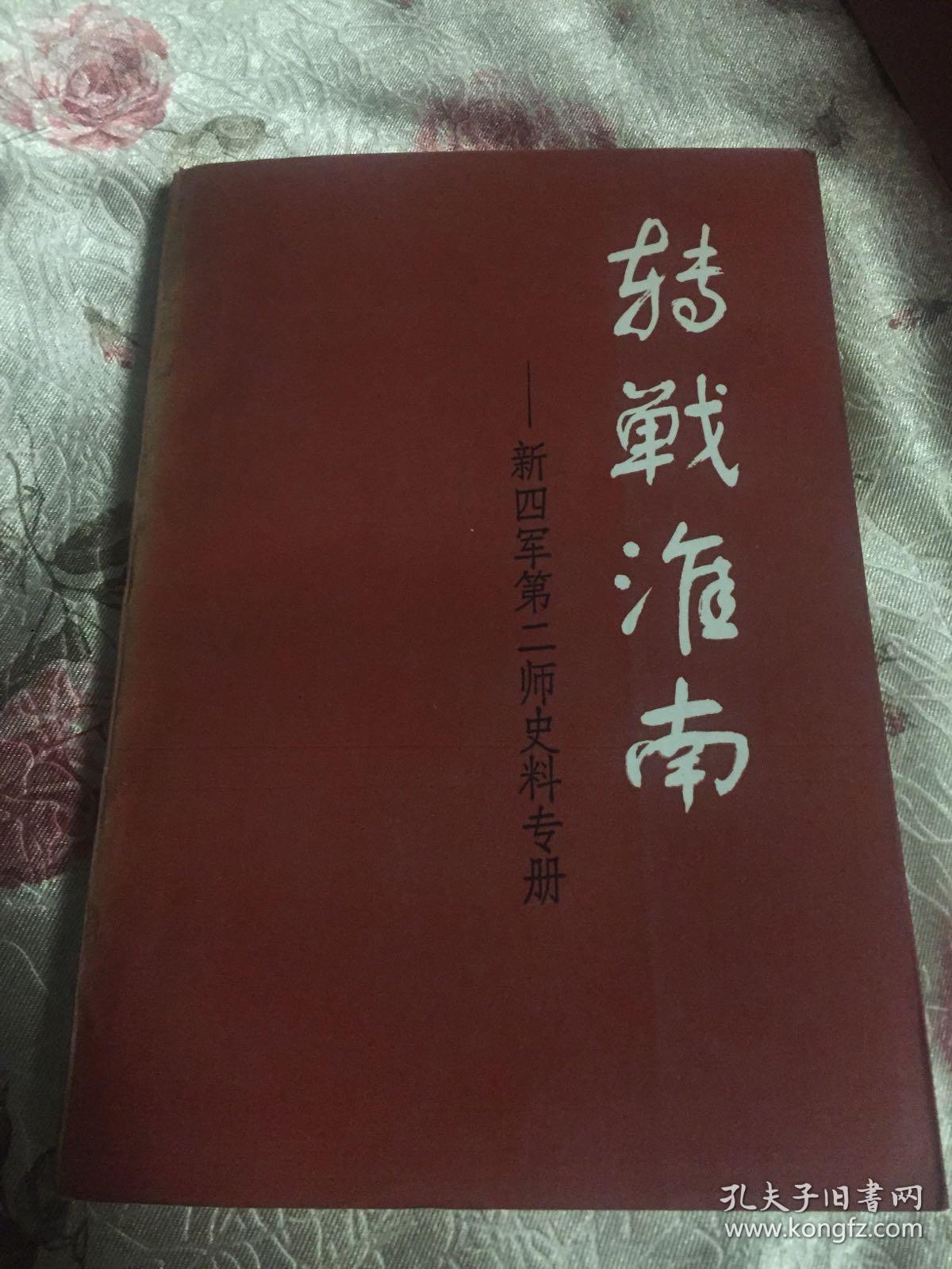 转战淮南-新四军第二师历史资料（含大事记等）