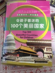 令孩子着迷的100个美丽国家