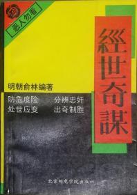 一版一印，限量发行10000册的《经世奇谋》