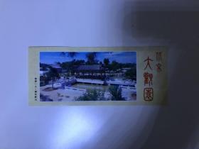 老门票:  北京大观园