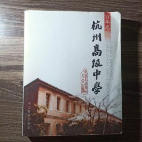 百年名校：杭州高级中学 正版内页干净