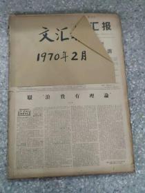 文汇报 1970 2月  原版合订本