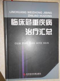 临床危重疾病治疗汇总