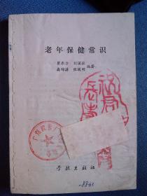 老年保健常识 （缺封面封底.//.带工会委员会章、特别藏书章 广州胶管厂）