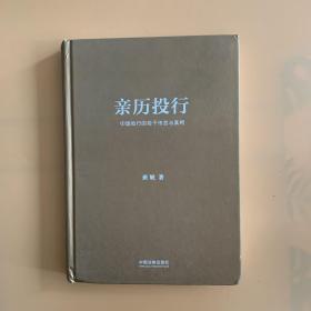 亲历投行：中国投行的若干传言与真相（从业十年增订版）