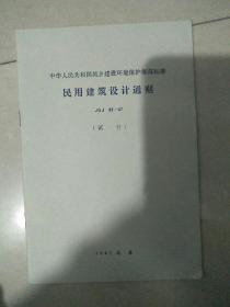 民用建筑设计通则JGJ37 -87 试行