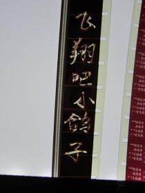 葫芦兄弟 葫芦娃(9-13集) 80后国产剪纸动画片 另附飞翔吧小鸽子 16毫米电影胶片拷贝 3卷近全新 上海美术电影制片厂1986年出品