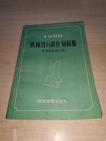 陕西省行政区划简册【1990】