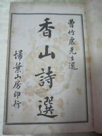 稀见民国四年（1915）“扫叶山房”白纸线装精石印本《香山诗选》，白居易 著；曹文植 选，全六卷，32开白纸线装二册全。内录大量精品佳句，刊印精美，校印俱佳。版本罕见，品如图！