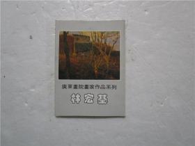 《广东画院画家作品系列：林宏基 》明信片10张 作者林宏基毛笔签赠本