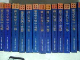 雍正剑侠十三部【1-13册 ，全13册 】一版一印